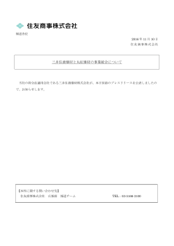 三井住商建材と丸紅建材の事業統合について