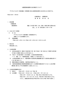 公募型指名競争入札の執行について - Osaka Info：大阪観光情報