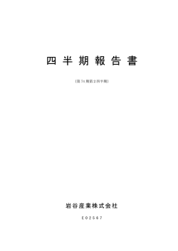 有 価 証 券 報 告 書 - 岩谷産業株式会社｜Iwatani