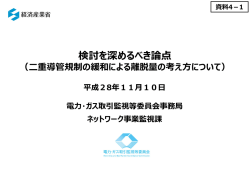 資料4-1 検討を深めるべき論点について（二重導管規制の緩和による
