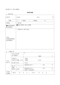 様式第4号（第5条関係） 事業計画書 1．設計内容 設計者 会社名： 氏名