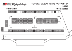 [特別戦 新城] サービスパーク図を公開 - TOYOTA GAZOO Racing