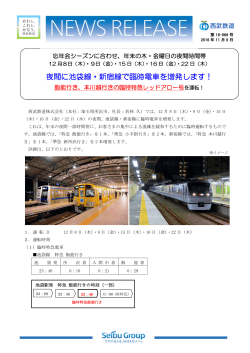 夜間に池袋線・新宿線で臨時電車を増発します！