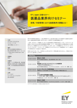 医薬品業界向けセミナー - 新日本有限責任監査法人