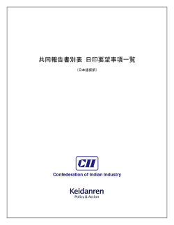 共同報告書別表 日印要望事項一覧
