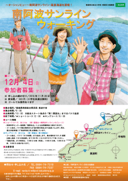 南阿波サンラインウォーキング