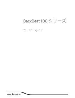 BackBeat 100 シリーズ