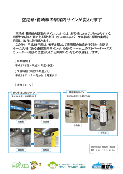 空港線・箱崎線の駅案内サインが変わります