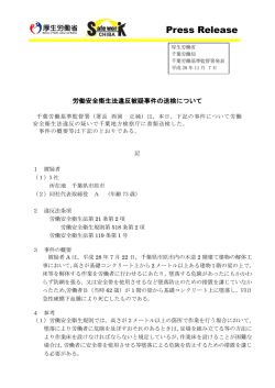 千葉労働基準監督署における労働安全衛生法違反被疑事件の送検
