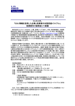 ESG 情報を活用した企業と投資家の対話促進トライアル