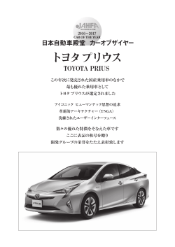 トヨタ プリウス - 日本自動車殿堂 JAHFA