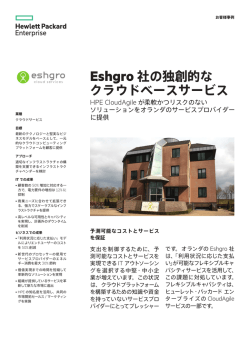 HPE CloudAgile | ITお客様事例 | Eshgro | HPE