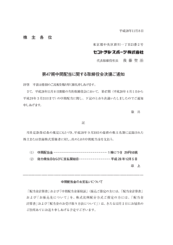 株 主 各 位 第47期中間配当に関する取締役会決議ご通知