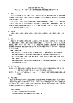東京 2020 教育プログラム オリンピック・パラリンピック教育実施校の事業