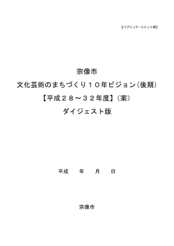 宗像市 文化芸術のまちづくり10年ビジョン（後期） 【平成28～32年度
