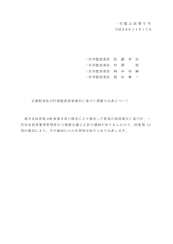 一 宮 監 公 表 第 6 号 平成28年11月11日 一宮市監査委員 佐 藤 章 次