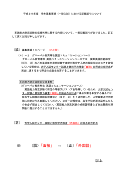 平成29年度 学生募集要項（一般入試）における記載誤り