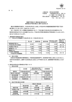 業績予想並びに剰余金の配当及び 期末配当予想の修正