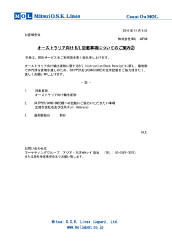 オーストラリア向けB/L記載事項についてのご案内②