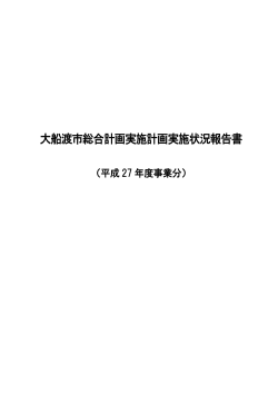 大船渡市総合計画実施計画実施状況報告書