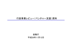 行政事業レビュー（ベンチャー支援）資料