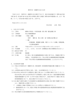 条件付き一般競争入札の公告 下記のとおり、条件付き一般競争