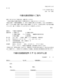 不織布講座開催のご案内 不織布基礎講座 (11 月 7 日)