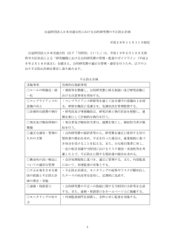公的研究費の不正防止計画（PDF）