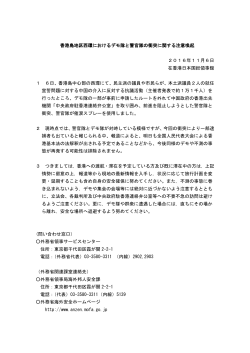 香港島地区西環におけるデモ隊と警官隊の衝突に関する注意喚起 2016