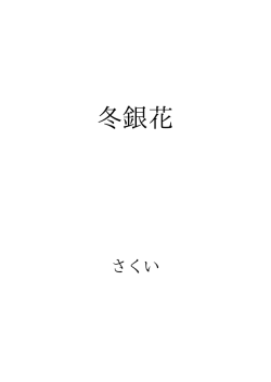 冬銀花 ID:103151