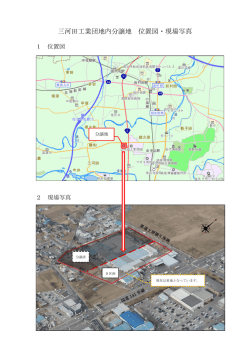 三河田工業団地内分譲地 位置図・現場写真