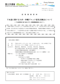 下水道に関する九州・沖縄ブロック意見交換会について