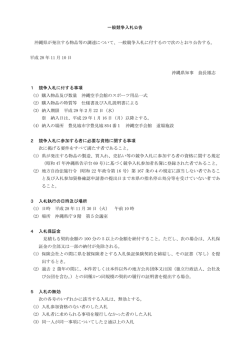 一般競争入札公告（PDF：180KB）
