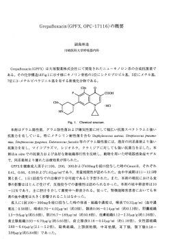 Grepafloxacin (GPFX, OPC-17116) の概要
