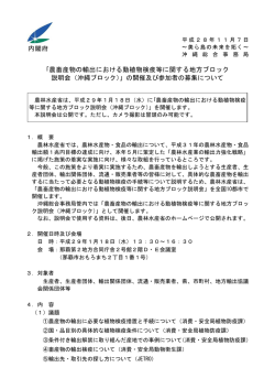 ｢農畜産物の輸出における動植物検疫等に関する地方ブロック 説明会