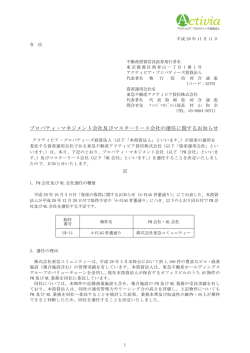 プロパティ・マネジメント会社及びマスターリース会社の選任に関する