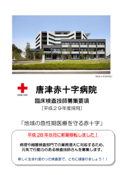 唐津赤十字病院 - 日本赤十字社
