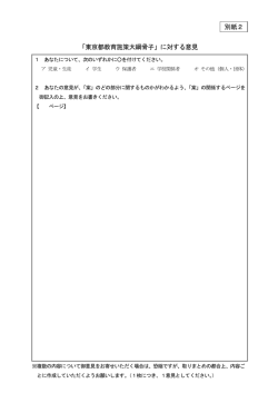 「東京都教育施策大綱骨子」に対する意見 別紙2