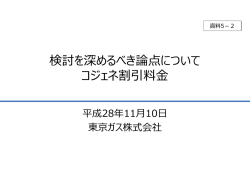 資料5-2 検討を深めるべき論点に関して（コジェネ割引