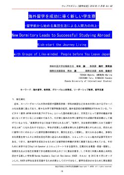 海外留学を成功に導く新しい学生寮 New Dormitory Leads to