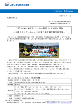 「SBIいきいき少短 サッカー教室 in 大船渡」開催～川崎フロンターレ