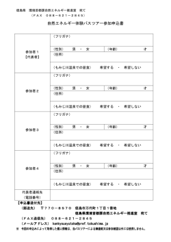 自然エネルギー体験バスツアー参加申込書