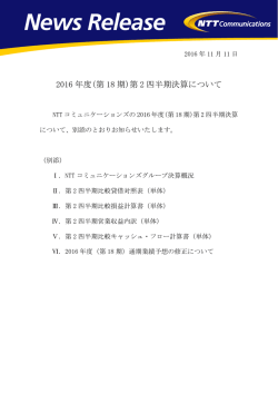2016 年度(第 18 期)第 2 四半期決算について
