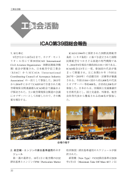 ICAO第39回総会報告 - 一般社団法人 日本航空宇宙工業会