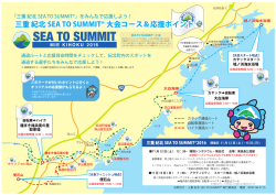 三重 紀北 SEA TO SUMMIT&reg; 大会コース＆応援ポイント 三重 紀北 SEA