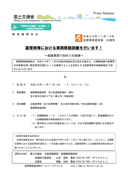 豪雪時等における車両移動訓練を行います！ - 室蘭開発建設部