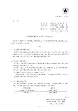 株主優待制度導入に関するお知らせ