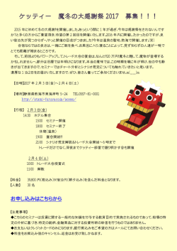 ケッティー 魔冬の大感謝祭 2017 募集！！！
