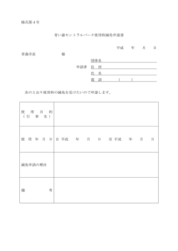 様式第4号 青い森セントラルパーク使用料減免申請書 平成 年 月 日