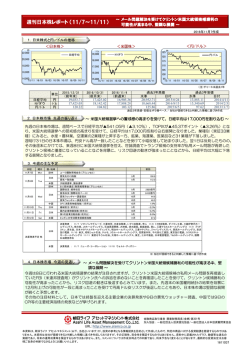 週刊日本株レポート - 朝日ライフアセットマネジメント